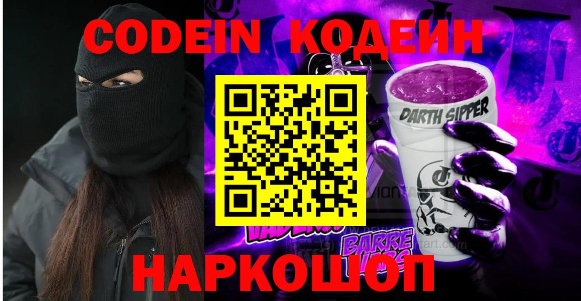 Кодеин Purple Drank  Codein напиток Lean (лин)  Мытищи 
