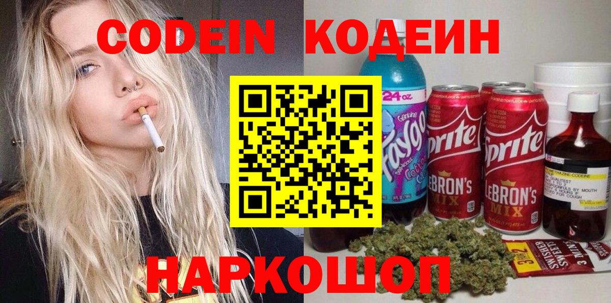 Codein напиток Lean (лин)  Вход с VPN  Мытищи 
